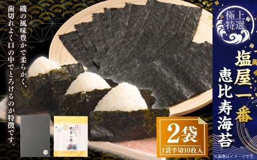有明海 熊本 塩屋産 極上特選塩屋一番恵比寿海苔 （半切10枚入り） Premium 2袋 焼のり 焼海苔