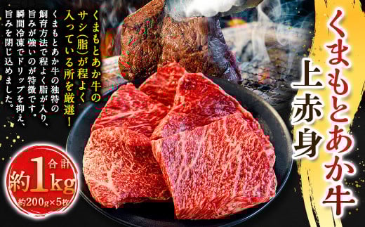 くまもとあか牛上赤身 約200g×5枚 （計約1kg） あか牛 赤牛 褐牛 褐毛和種 和牛 上赤身 赤身 牛肉 ビーフ お肉 肉 おかず 惣菜 総菜 九州 熊本県 冷凍