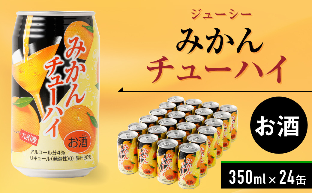 ジューシー みかんチューハイ 350ml×24缶 缶チューハイ ケース