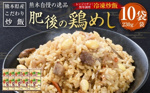 熊本県産 こだわり炒飯 肥後の鶏めし 230g×10袋 計2.3kg 鶏モモ肉 丸大豆 根菜 お米 鶏飯 鶏めし 鶏ごぼう 米飯 炒飯 和風ごはん