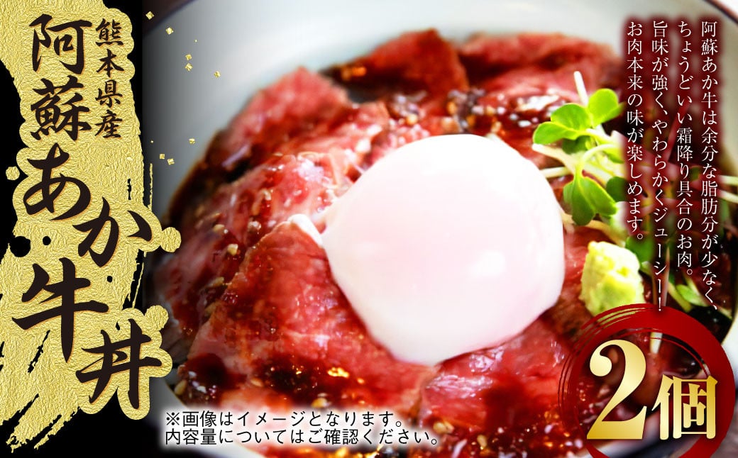 阿蘇あか牛丼 2個 牛 牛肉 お肉 ローストビーフ 和牛