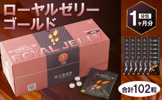 ローヤルゼリーゴールド （102粒／分包） （1ヵ月分） ／ ハチミツ 蜂蜜 はちみつ ローヤルゼリー 栄養補助食品 常温