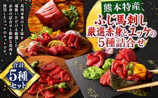 「熊本特産」ふじ馬刺し厳選赤身とユッケの5種詰合せ 馬 ユッケ 馬肉 馬刺 九州 熊本