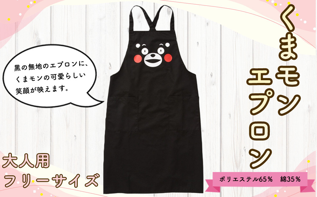 くまモン エプロン 大人用 1枚 ゆるキャラ