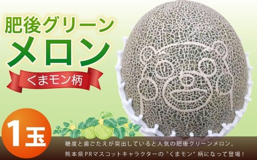 くまモン柄のメロン 1玉 【2026年6月下旬発送開始】 くだもの 果物 フルーツ めろん 肥後グリーンメロン くまもん くまモン