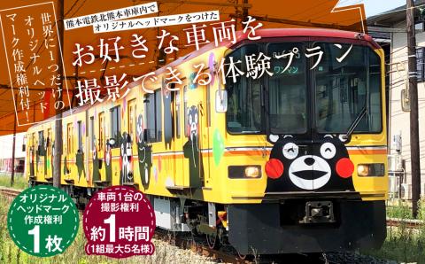 世界に1つだけのオリジナルヘッドマーク作成権利付!熊本電鉄北熊本車庫内でオリジナルヘッドマークをつけたお好きな車両を撮影できる体験プラン