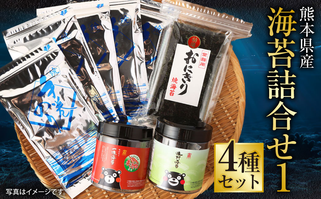 熊本県産　海苔詰合せ①