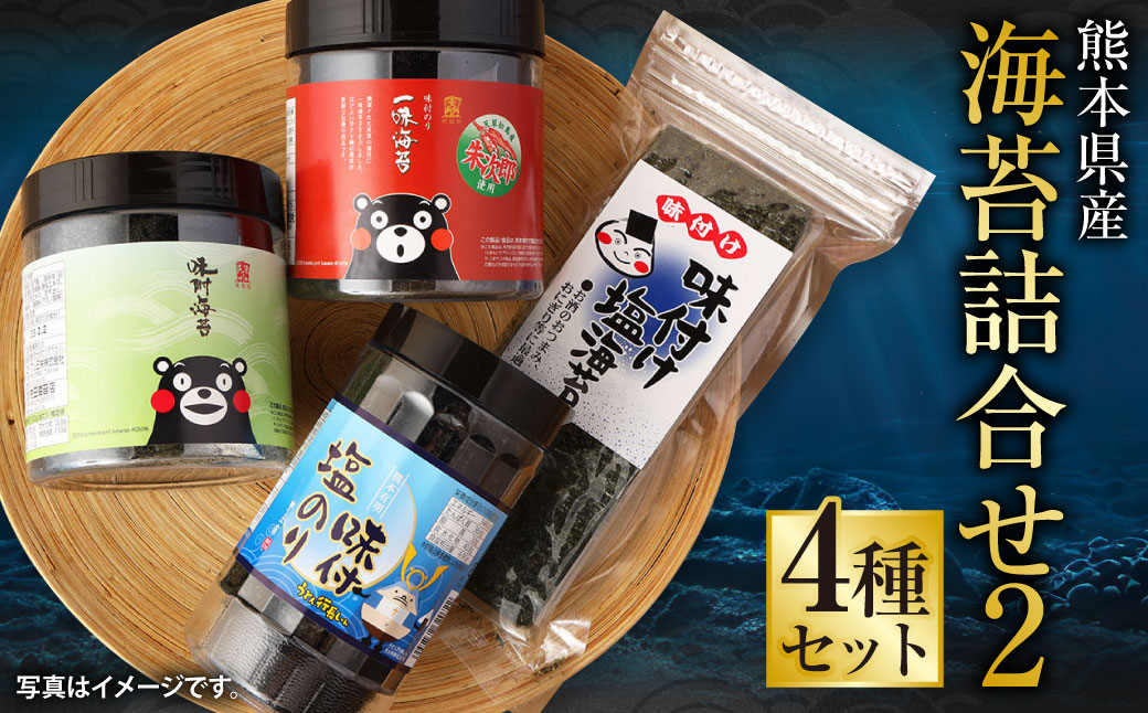 熊本県産　海苔詰合せ②