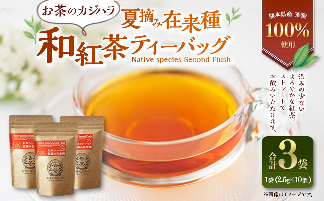 お茶のカジハラ 夏摘み在来種和紅茶ティーバッグ 3袋 合計30個 紅茶 和紅茶 茶 お茶 ティー ティーバッグ 飲料 紅茶飲料 茶葉 熊本県産 国産 長期保存 長期保存可能 常温