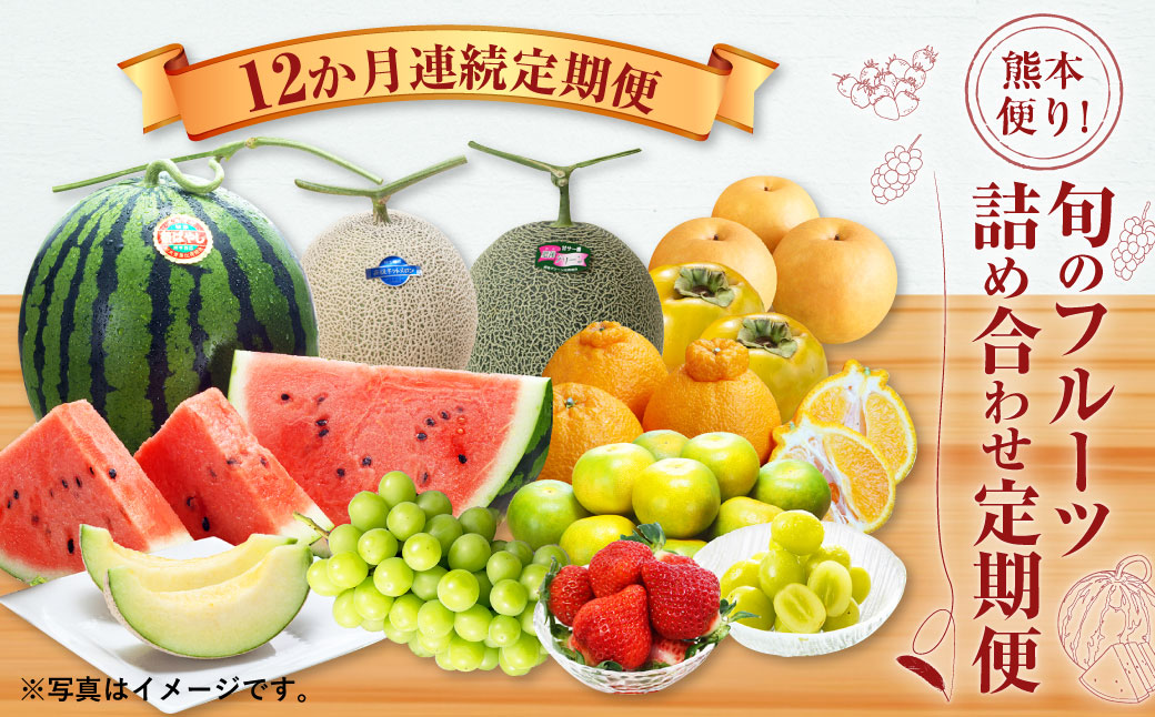 [12か月連続定期便]熊本便り!旬のフルーツ 詰め合わせ 定期便 くだもの 果物 フルーツ 熊本県産 国産