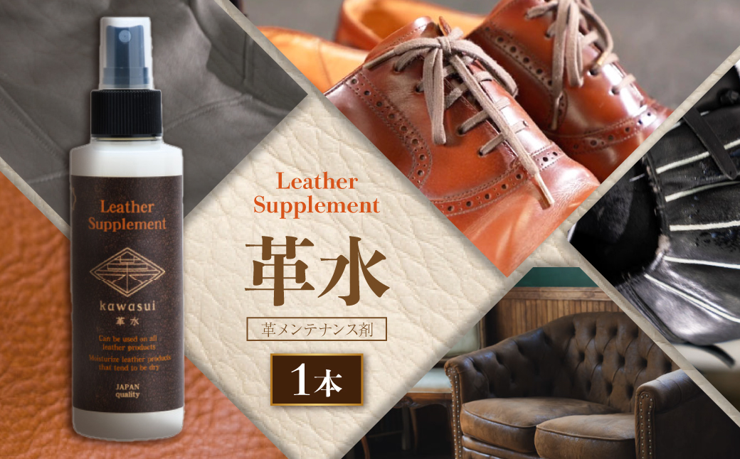 熊本の水で作られたレザーサプリメント革メンテナンス剤「革水」