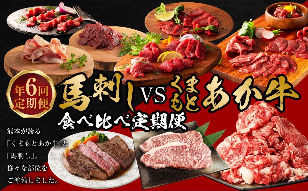 【年6回定期便】馬刺しvsくまもとあか牛食べ比べ定期便 くまもとあか牛 もも肉 サーロイン 切り落とし 馬刺し 上赤身 パストラミ フタエゴベーコン ロース ラムランプ トロ ユッケ 10種 肉 お肉 牛肉 馬肉 ステーキ 冷凍