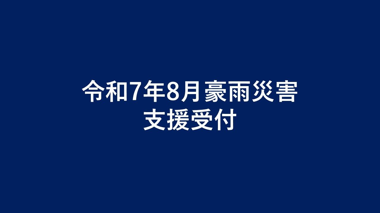 熊本県令和7年8月豪雨被害災害支援【返礼品なし】