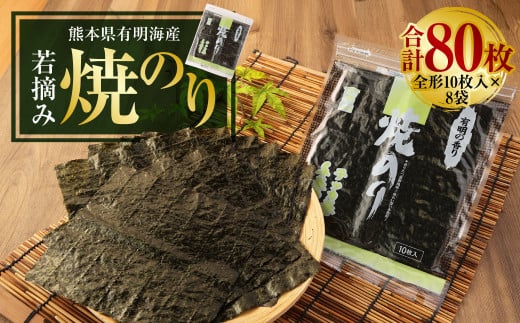 熊本県有明海産 若摘み 焼のり 全形10枚入×8袋