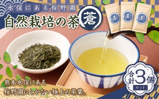 熊本水俣にある桜野園のお茶 自然栽培の煎茶「蒼」3個セット お茶 茶葉 緑茶 熊本県産 九州産 ギフト 贈りもの