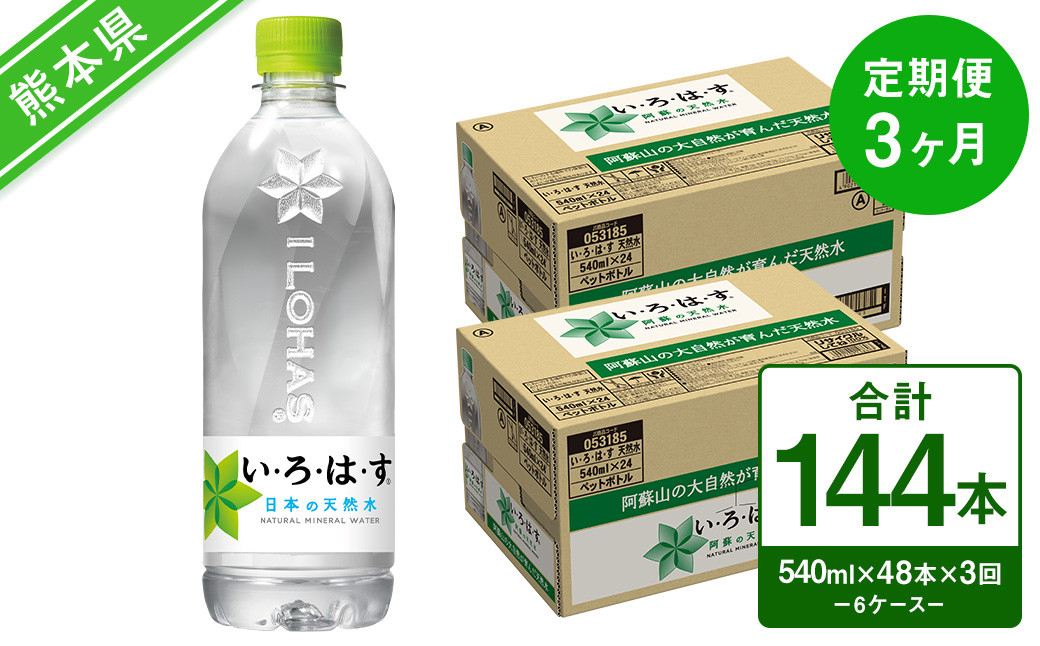 [定期便3回]い・ろ・は・す(いろはす)阿蘇の天然水 540ml 24本×2ケース 計48本×3回