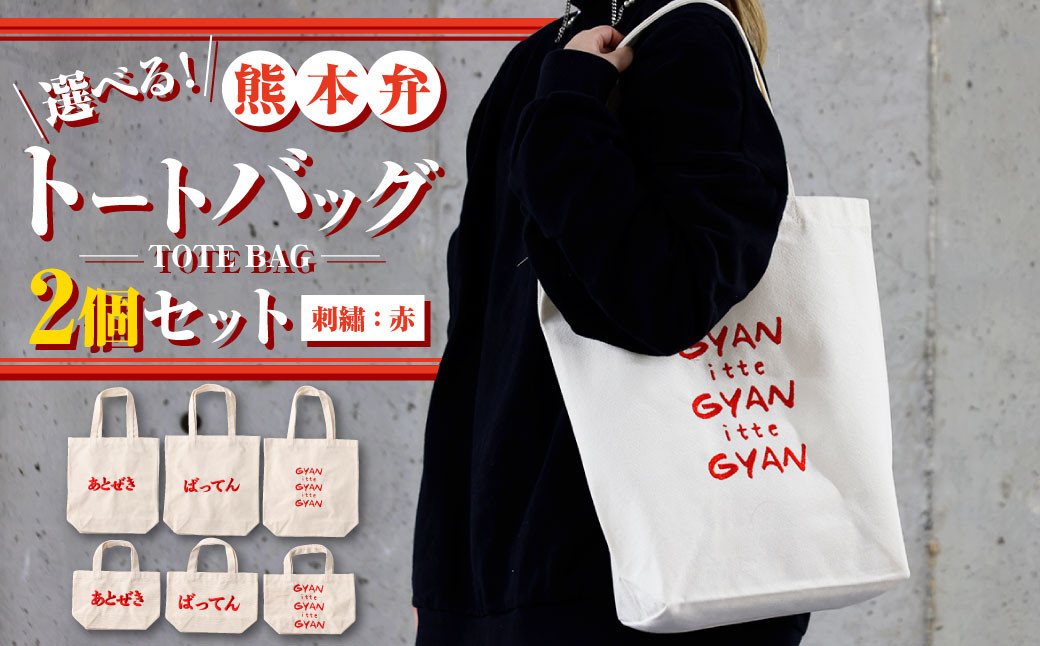 [(大)あとぜき×(小)gyan]選べる!熊本弁トートバッグ2個セット(刺:赤)