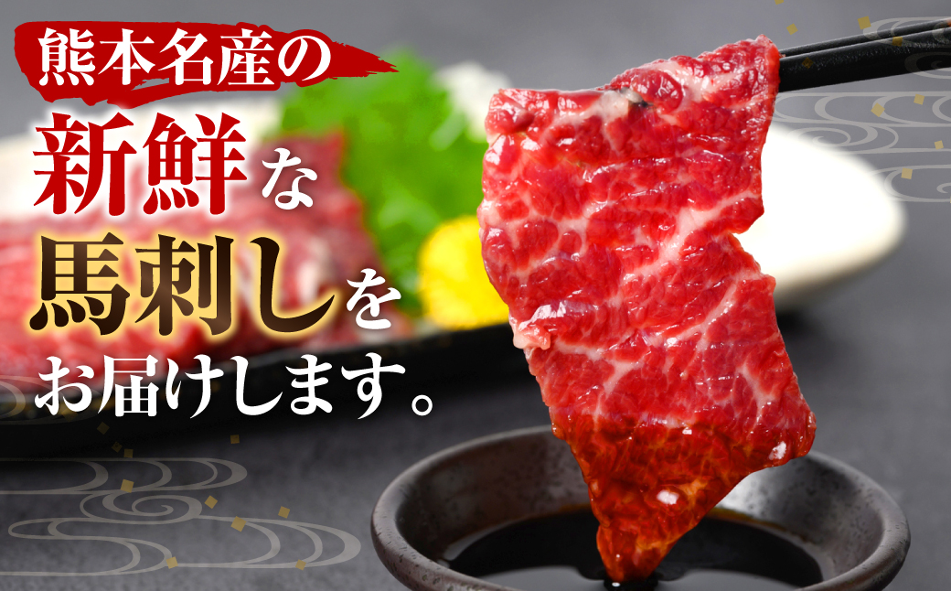 熊本名物 馬刺し 850g