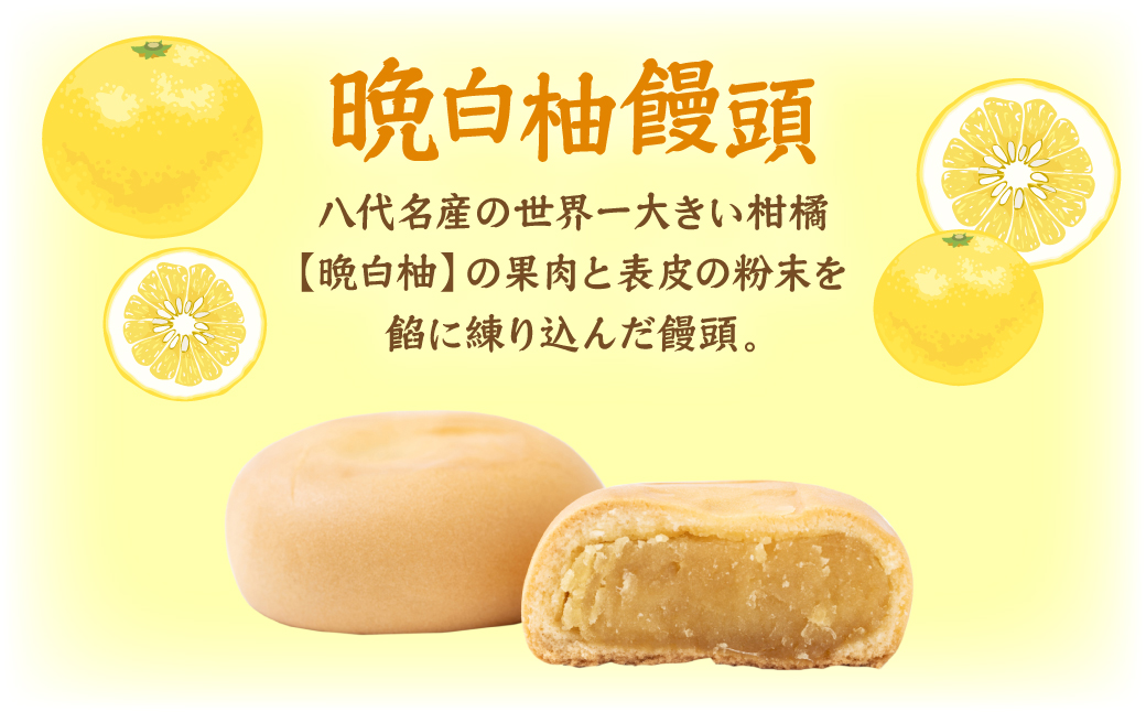 晩白柚饅頭(福笑饅頭) 6個入り 晩白柚 饅頭 柑橘 和菓子 おやつ デザート