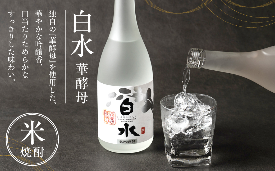 八代不知火蔵 白水 華酵母 720ml 1本 米焼酎 焼酎 はくすい 酒 本格焼酎 乙類 25度 蒸留酒 華酵母 独自の酵母