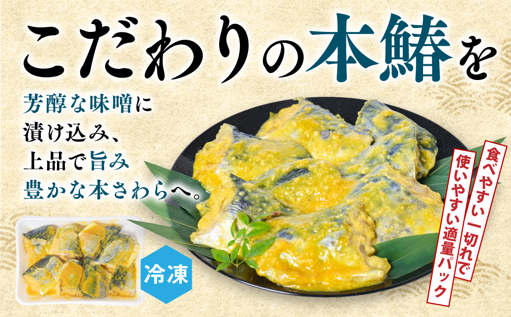 厚切り 本さわらの味噌漬け 約1kg さわら 鰆 味噌 魚 味付き 焼くだけ 簡単調理 ごはんに合う おかず お弁当 惣菜 冷凍