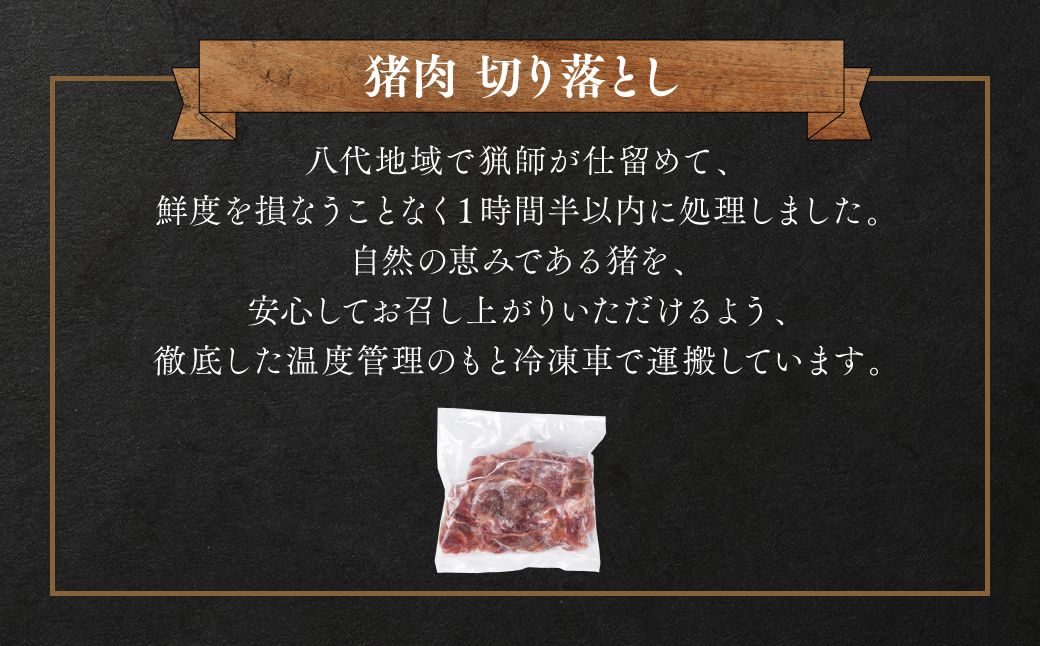 猪肉 切り落とし 400g（モモ・ウデ）ボタン肉 いのしし