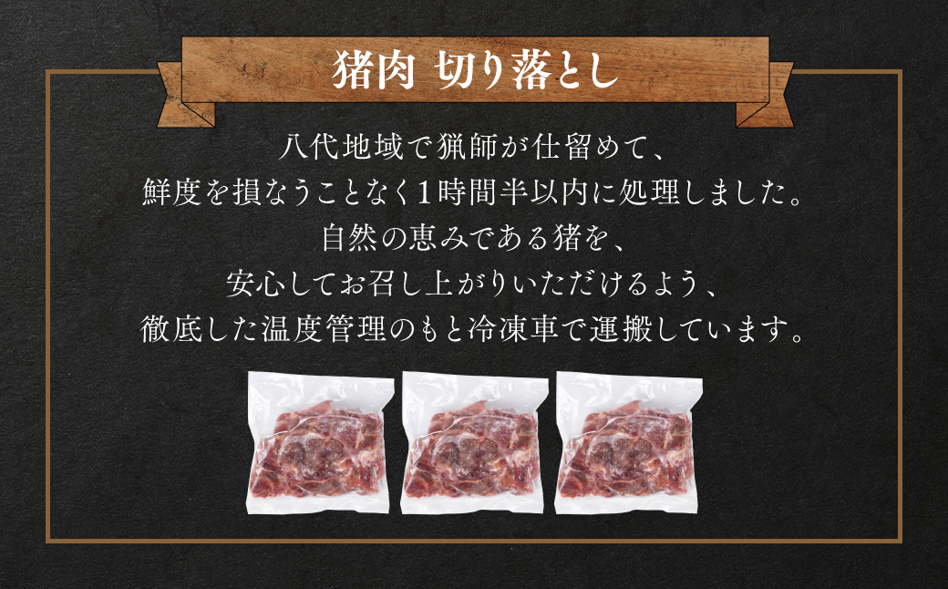 猪肉 切り落とし 1.2kg（モモ・ウデ）400g×3 ボタン肉 いのしし 煮込み料理 カレー 味噌煮込み 猪汁 スタミナ丼 生姜焼き すきやき 晩酌