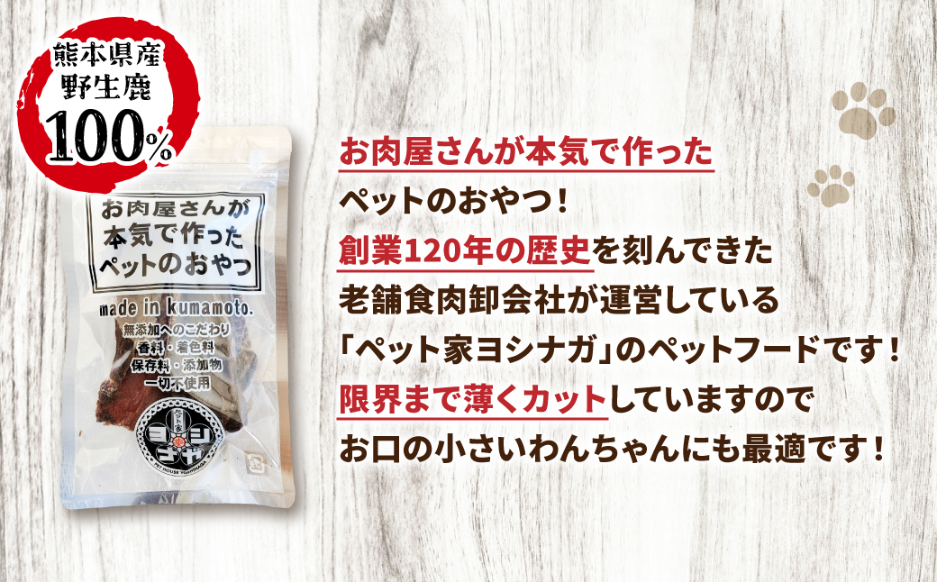 【 ペット家ヨシナガ 】 鹿肉 ジャーキー 30g ジビエ 鹿 100% ペットフード ペット用 ジビエ 鹿肉 愛犬 ドッグフード おやつ 熊本県産
