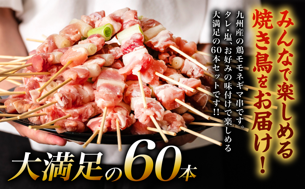 九州産 鶏モモ ネギマ 串 60本 合計1.8kg ねぎま 焼鳥 焼き鳥 バーベキュー BBQ 惣菜 小分け ボリューム 鶏肉 お肉 国産 簡単 調理 おつまみ セット 詰合せ 冷凍