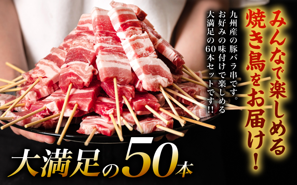 九州産 豚バラ串 50本 合計1.5kg 豚バラ 串 豚肉 お肉 バーベキュー BBQ 惣菜 小分け ボリューム 国産 簡単 調理 おつまみ セット 詰合せ 冷凍