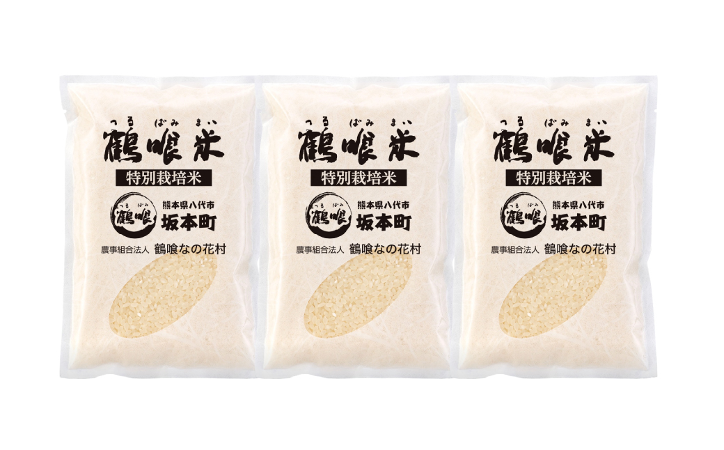 《令和7年産》 鶴喰米 精米300g(2合分) ×3袋 くまさんの輝き お米 米 白米 精米 ご飯 熊本県産 国産 食べきりサイズ 