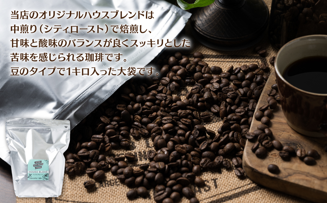 自家焙煎珈琲ハウスブレンド １kg(豆) コーヒー 珈琲 コーヒー豆 レギュラーコーヒー 癒し