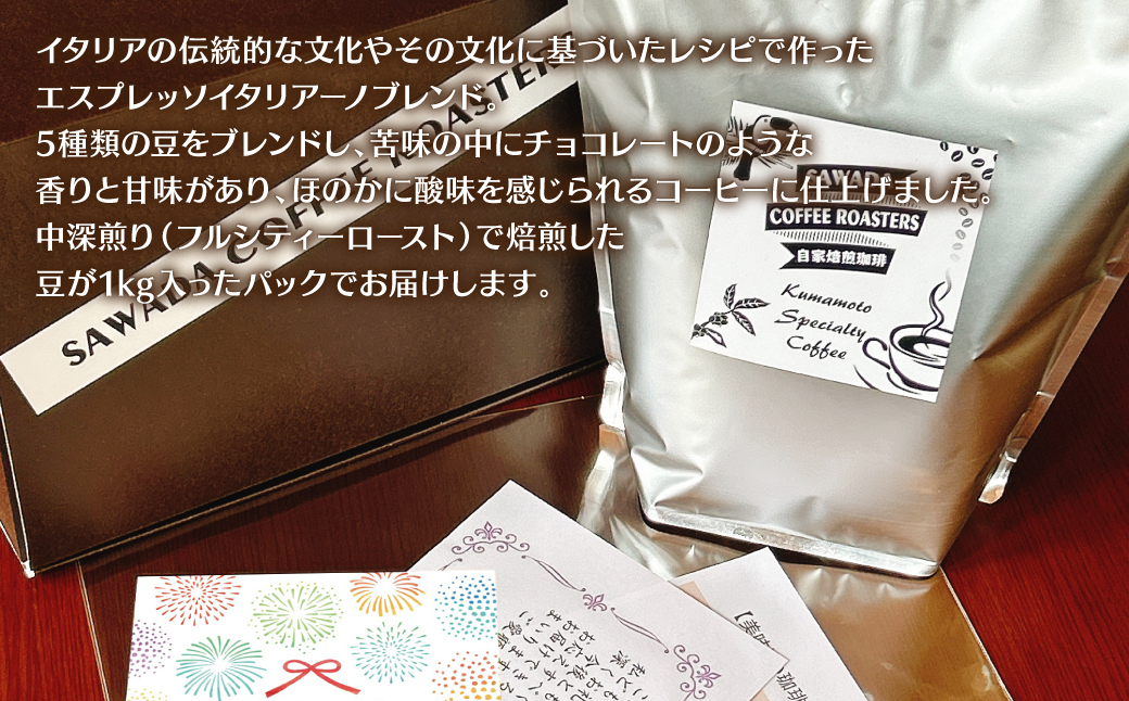 自家焙煎珈琲 エスプレッソブレンド 1kg （豆） レギュラーコーヒー 中深煎り 焙煎 エスプレッソ イタリアーノ ブレンド