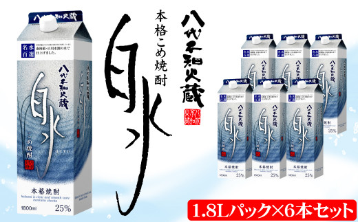 八代不知火蔵 こめ焼酎 白水 1.8Lパック×6本 セット 焼酎 お酒 米焼酎 はくすい 酒 本格焼酎 乙類 25度 熊本県産 蒸留酒