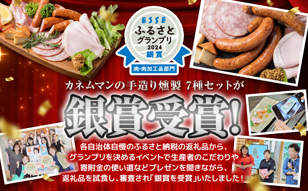 カネムマンの手造り燻製7種セット あらびき バジル ソーセージ スライス ハム ベーコン スモークチーズ 自家製 マスタード 燻製  おつまみ おかず 肉 豚肉 詰め合わせ カネムマン