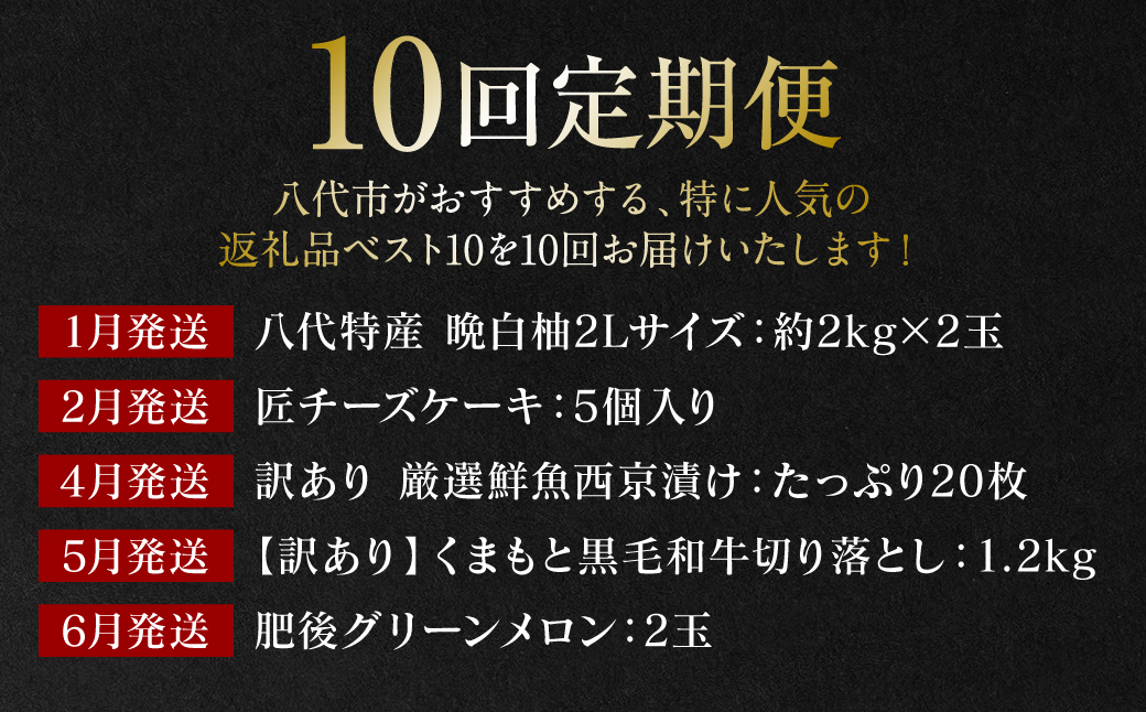 【10回定期便】八代市堪能定期便 晩白柚 チーズケーキ 西京漬け 黒毛和牛 肥後グリーン メロン 餃子 馬刺し 牛タン 野菜 トマト ミニトマト 10回お届け 