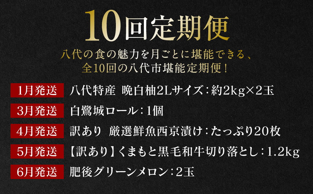 【10回定期便】八代市堪能定期便 晩白柚 ロールケーキ 西京漬け 黒毛和牛 肥後グリーン メロン 塩唐揚げ 馬刺し 牛タン 野菜 トマト ミニトマト 10回お届け