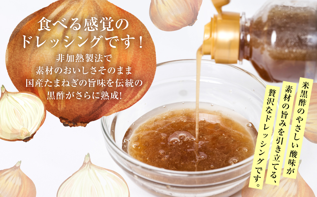 生たまねぎドレッシング(250ml×15本) ドレッシング 黒酢 調味料 ペットボトルタイプ 国産 野菜 サラダ ソース アレンジ 肉料理 魚料理 