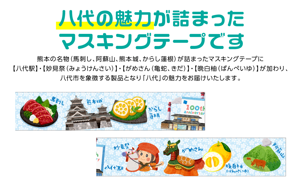 八代の魅力が詰まったマスキングテープをお届けします！ ご当地マスキングテープ5個 イラスト 名物 絵柄 デザイン マステ シール
