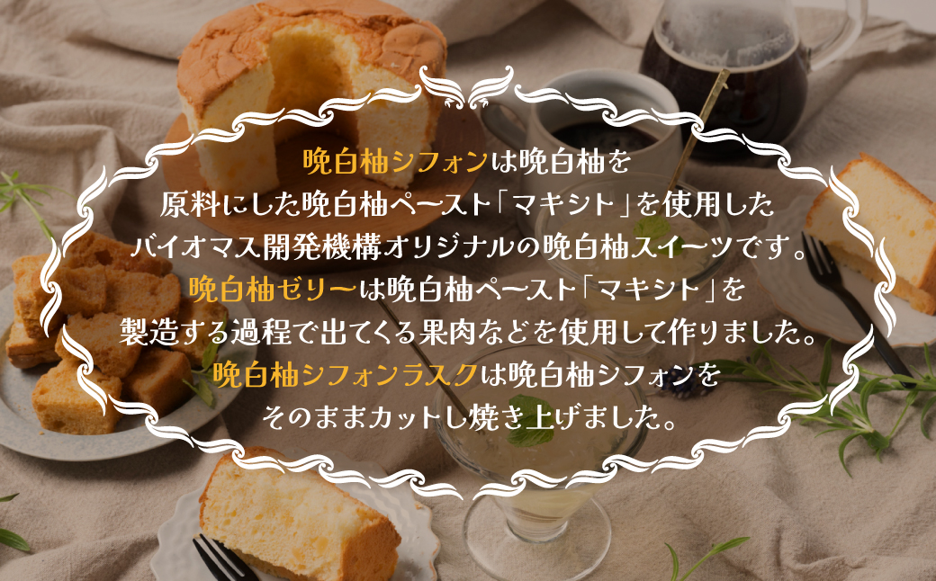 熊本県八代市産 晩白柚ゼリー・晩白柚シフォン・晩白柚シフォンラスク『晩白柚菓子セット』3種入り ばんぺいゆ 柑橘 焼菓子 詰め合わせ