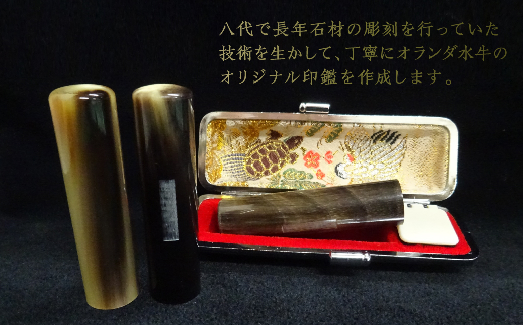 印鑑 オランダ水牛 朱肉つば付きケース付き (直径16.5mm×長さ60mm)【アタリ付き】 はんこ 判子 実印 認印 銀行印 お祝い 就職 祝い 男性 女性 熊本 八代 国産