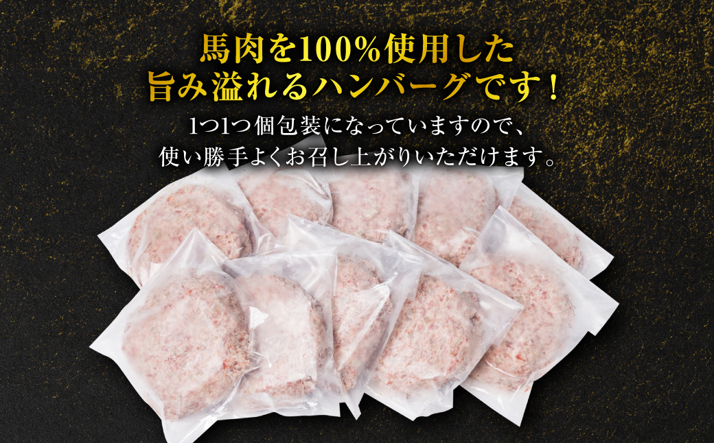 【定期便3回】 馬肉ハンバーグ 150g×10個 【熊本県産 ジャージー牛乳使用】 ハンバーグ おかず 惣菜 洋食 お肉 肉 にく 馬肉