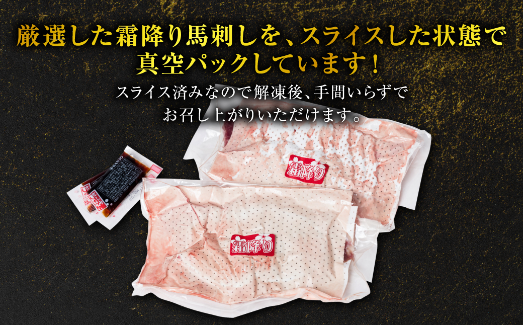 【定期便3回】 霜降り馬刺しスライス200g×計3回発送 合計600g