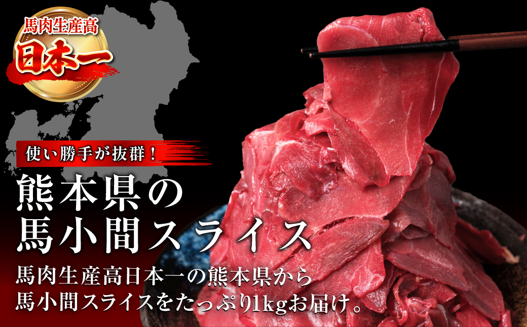 馬小間スライス 1kg (500g×2) ジビエ 馬肉 赤身 低カロリー 高タンパク コマ肉 小間肉 こま切れ 熊本名物 煮物 炒め物 スライス