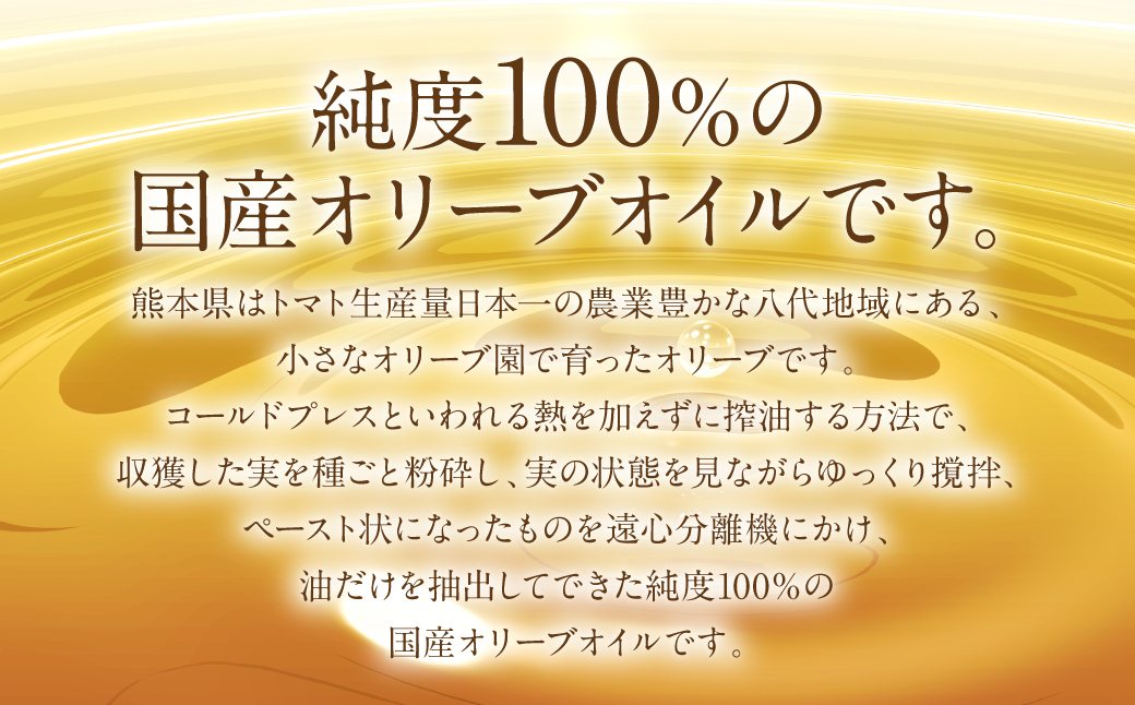 【特別限定品】手摘み 熊本県八代産 オリーブ 100% EXVオリーブオイル 130ml1本 調味料 油 オリーブ油 食用油 サラダ ドレッシング パスタ 国産