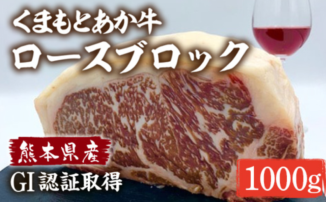 熊本県産 GI認証 くまもとあか牛 ロースブロック 1000g お肉 牛肉 あか牛 ロース ステーキ ブロック肉 熊本県 八代市