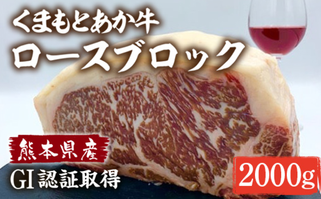熊本県産 GI認証 くまもとあか牛 ロースブロック 2000g お肉 牛肉 あか牛  ロース ステーキ ブロック肉 熊本県 八代市