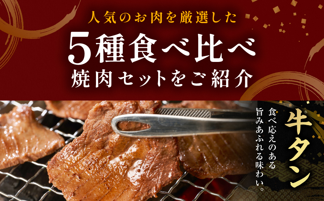 【訳あり】 焼肉セット 5種盛り 計1.7kg 牛肉 タン ハラミ みそ ホルモン プルコギ 豚バラ 豚肉 カルビ 肉 味付き おかず 焼き肉 炒め物 お惣菜 おつまみ バーベキュー