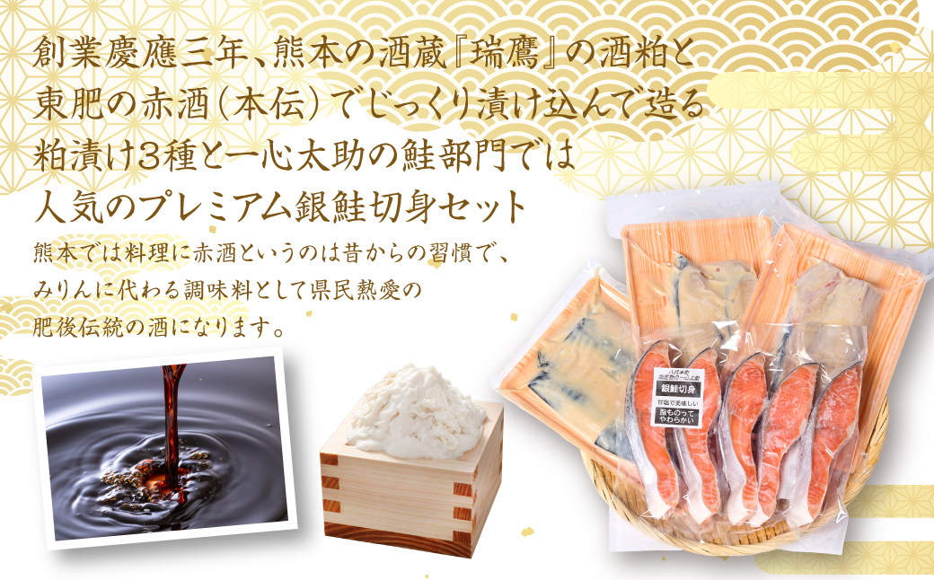 海産物の一心太助オススメセット（粕漬け3種と甘塩プレミアム銀鮭切身）プレミアムサーモン サーモントラウト トロさば  銀だら 銀鮭 粕漬け 甘塩 赤酒使用 海鮮 切り身 切身 魚 和食 熊本県 八代市