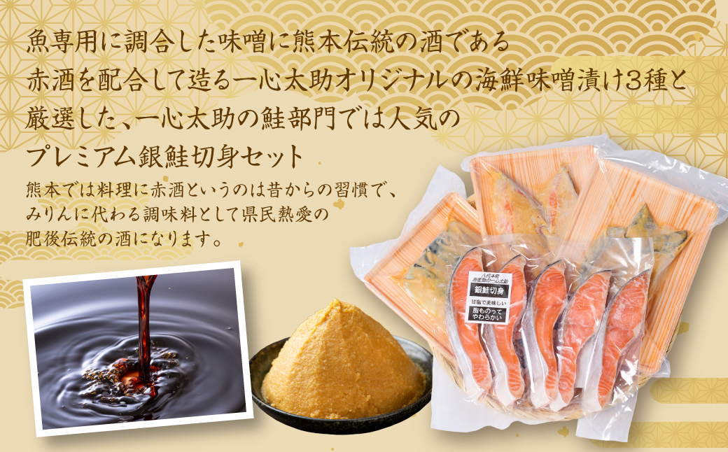 海産物の一心太助オススメセット（味噌漬け３種と甘塩プレミアム銀鮭切身）プレミアムサーモン サーモントラウト トロさば  銀だら 銀鮭 味噌漬け 甘塩 赤酒使用 海鮮 切り身 切身 魚 和食 